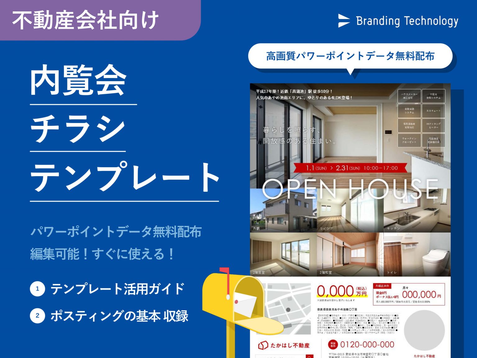 【不動産会社向け】内覧会・オープンハウスのチラシテンプレート＜データ無料配布＞