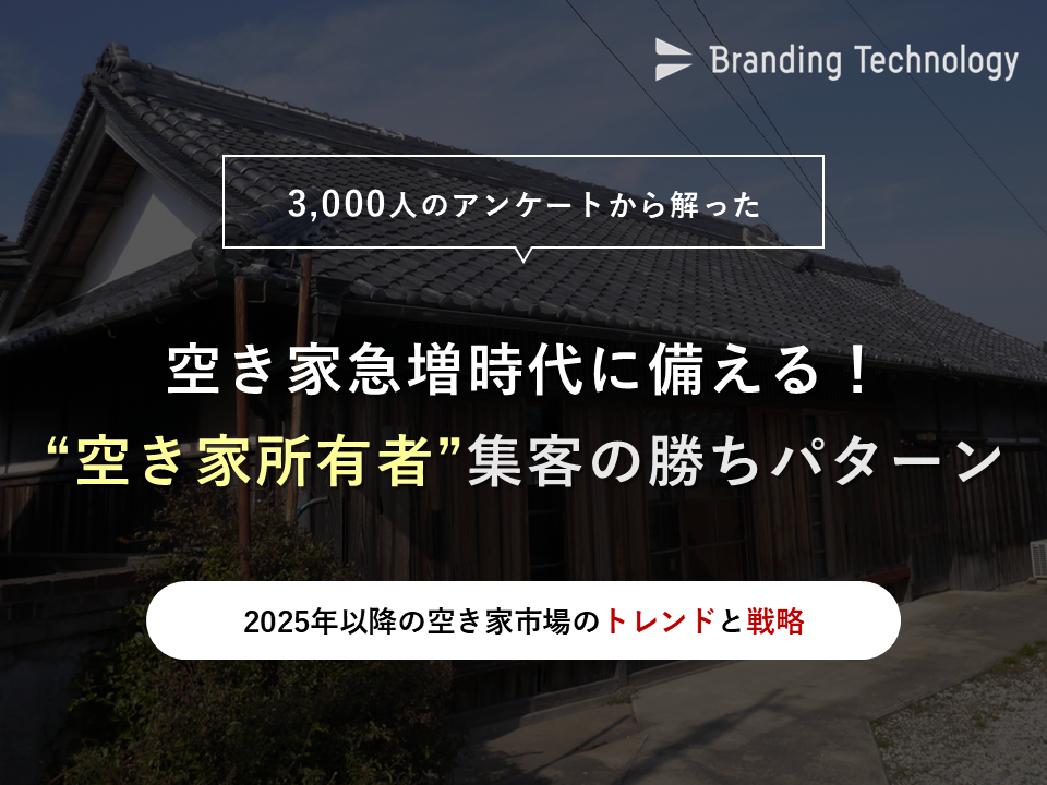 【不動産会社向け】3,000人のアンケートから解った＜空き家急増時代に備える！ “空き家所有者”集客の勝ちパターン＞2025年以降の空き家市場のトレンドと戦略