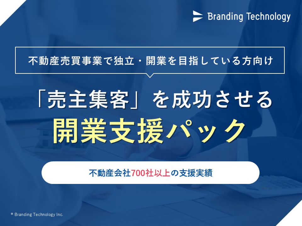 【不動産売買事業で独立・開業を目指している方向け】「売主集客」を成功させる 開業支援パック