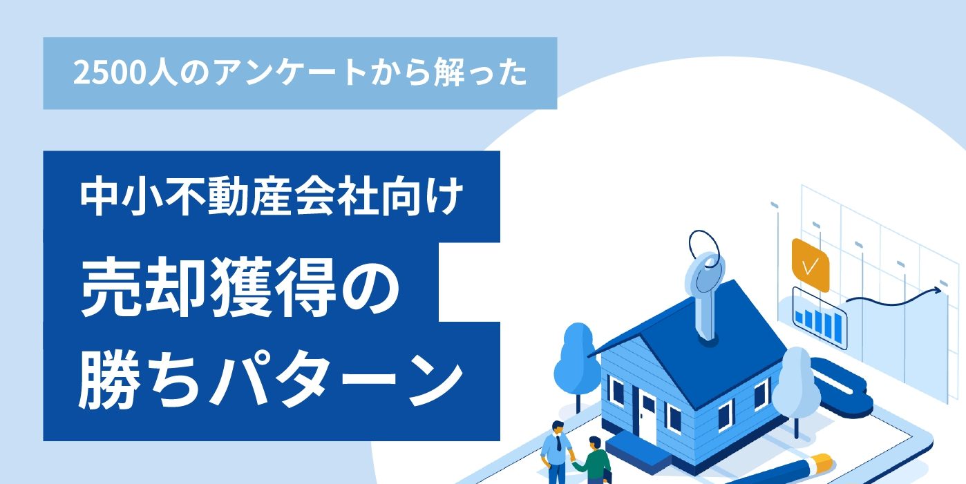2500人のアンケートから解った～中小不動産会社向け売却獲得の勝ちパターン～
