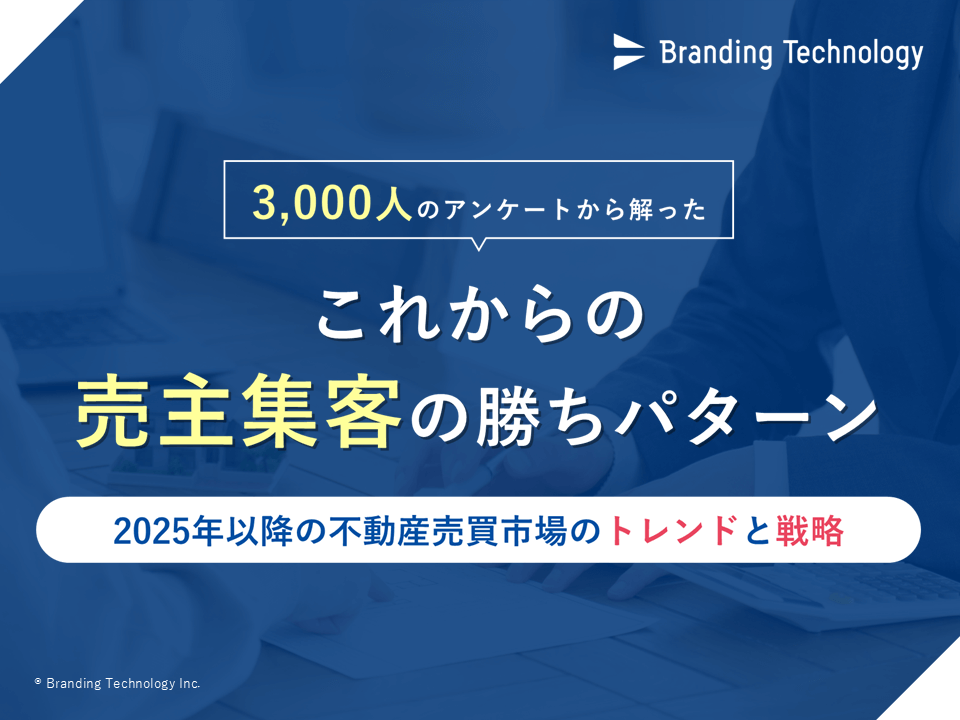 【不動産会社向け】3,000人のアンケートから解った＜これからの売主集客の勝ちパターン＞2025年以降のトレンドと戦略