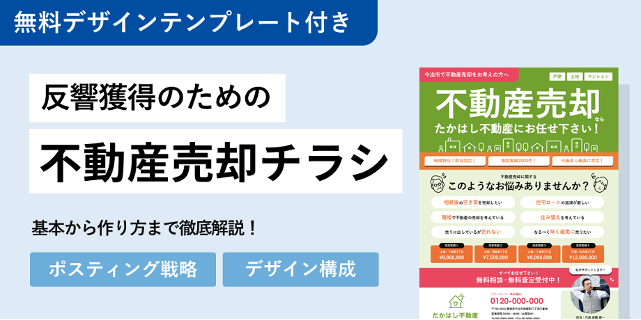 不動産チラシの作り方｜売却・買取の反響を劇的に上げるデザインと例文