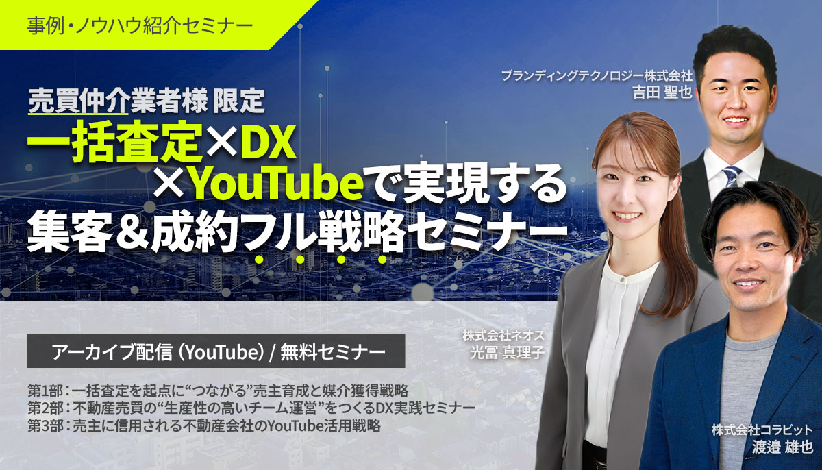 売買仲介業者様限定一括査定×DX×YouTubeで実現する集客＆成約フル戦略セミナー