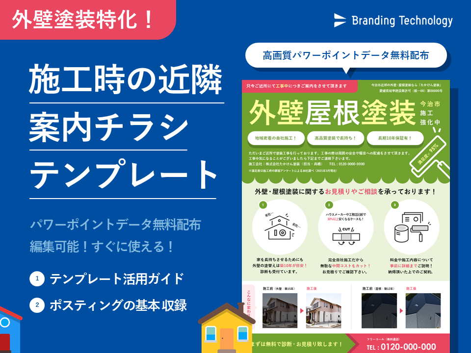 外壁塗装特化！近隣案内ポスティングチラシ・テンプレート＜データ無料配布＞