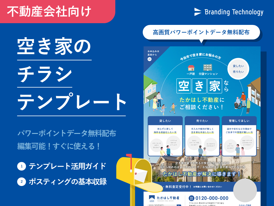 不動産会社向け！空き家のチラシテンプレート＜データ無料配布＞