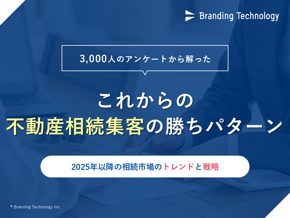 【不動産会社向け】3,000人のアンケートから解った＜これからの不動産相続集客の勝ちパターン＞2025年以降の相続市場のトレンドと戦略