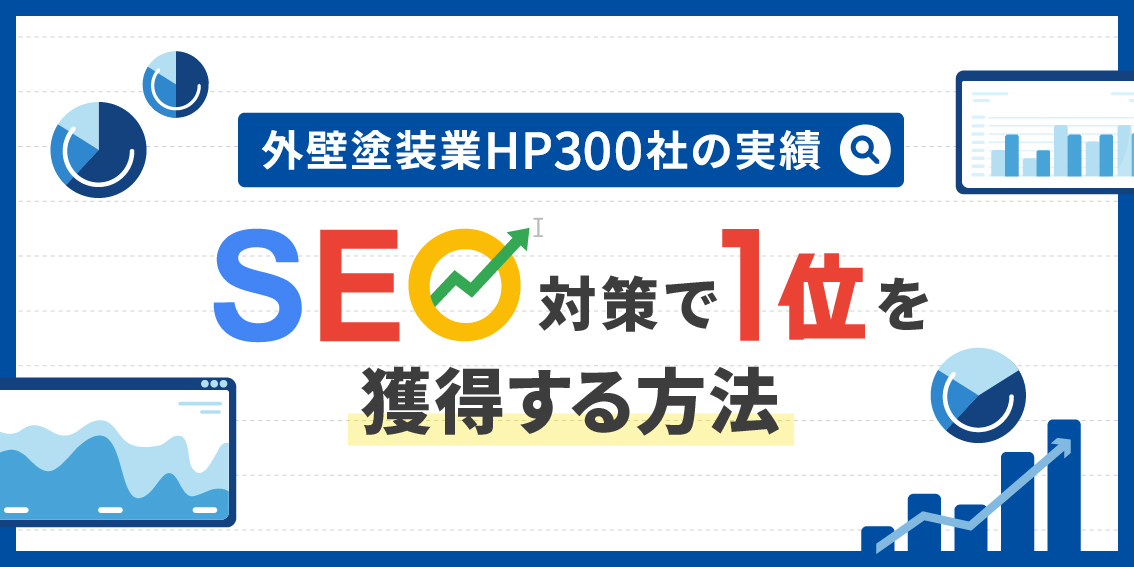 【外壁塗装業HP300社の実績】SEO対策で1位を獲得する方法