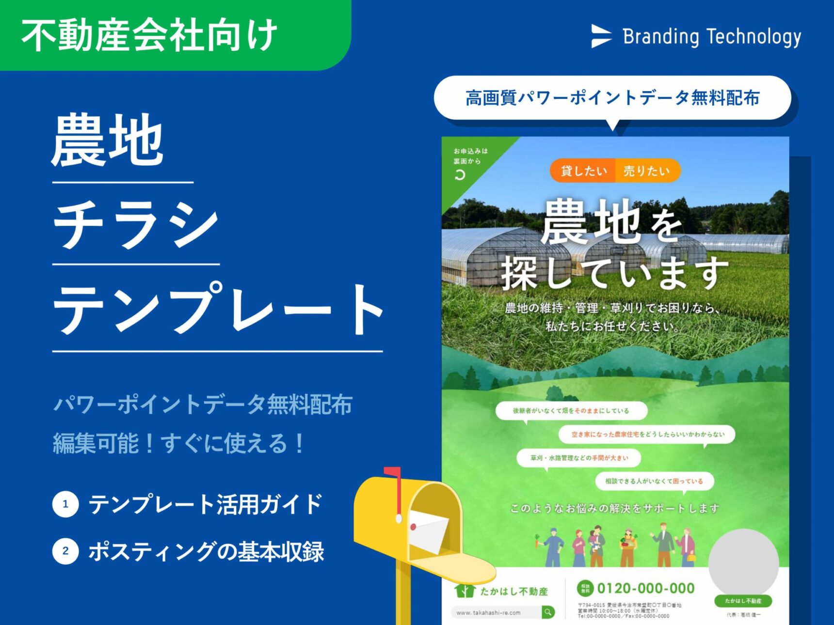 【不動産会社向け】農地募集（売る・貸す・管理）のチラシテンプレート＜データ無料配布＞