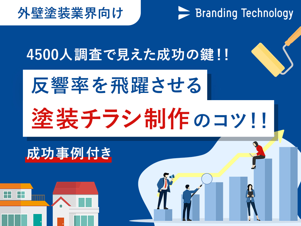 【外壁塗装業界向け】4,500人調査で見えた反響率を飛躍させる塗装チラシ制作のコツ！！