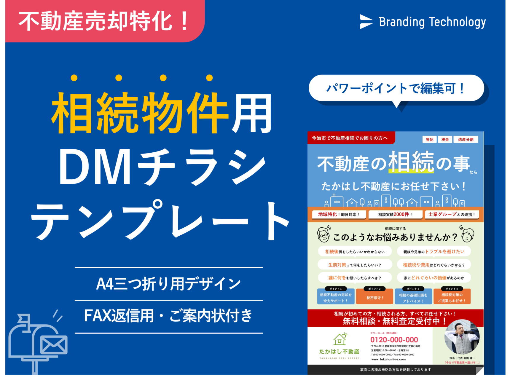 不動産売却特化！相続物件の査定依頼獲得のためのDMチラシ・テンプレート＜データ無料配布＞