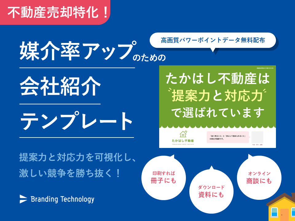 【不動産会社向け】会社紹介資料テンプレート＜データ無料配布＞