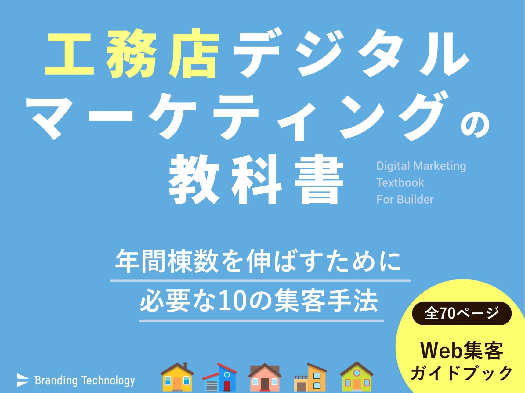工務店デジタルマーケティングの教科書～年間棟数を伸ばすために必要な10の集客手法～