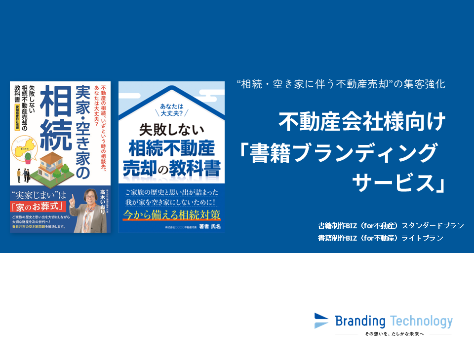 不動産会社様向け「書籍ブランディングサービス」