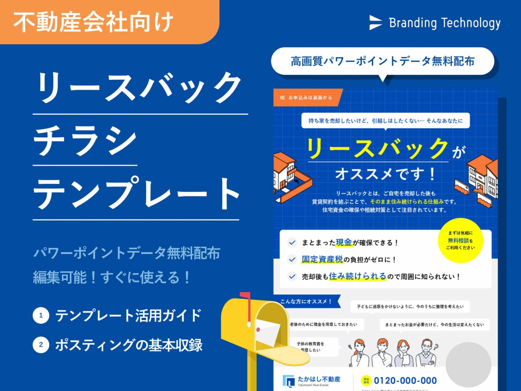 【不動産会社向け】リースバック案内のチラシテンプレート＜データ無料配布＞