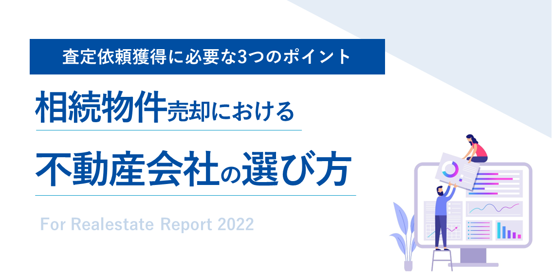 相続不動産の集客を強化する3つのポイント｜不動産会社の選び方アンケートから分かった売主心理とは？