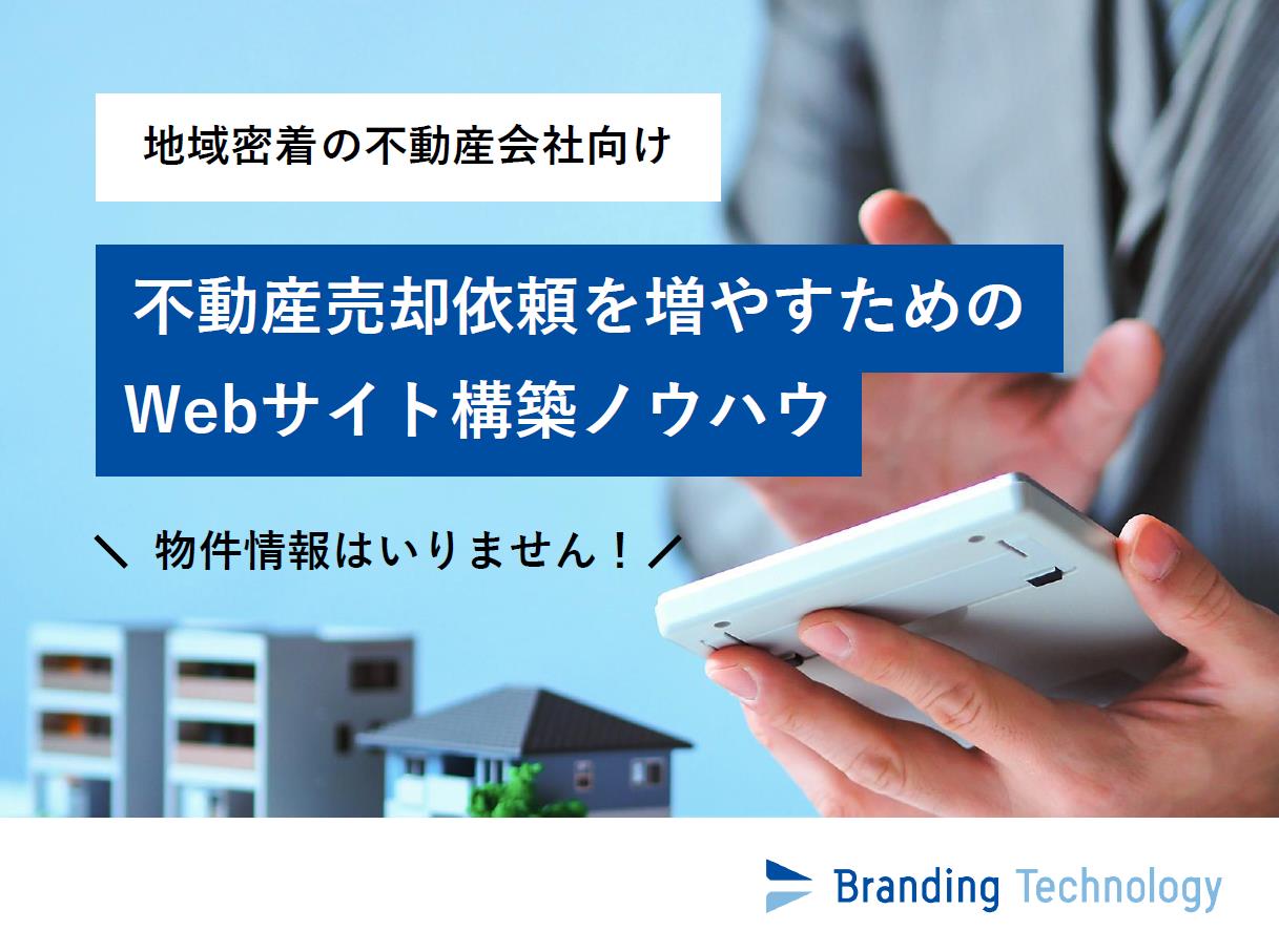 【地域密着型の不動産会社向け】不動産売却依頼を増やすためのWebサイト構築ノウハウ