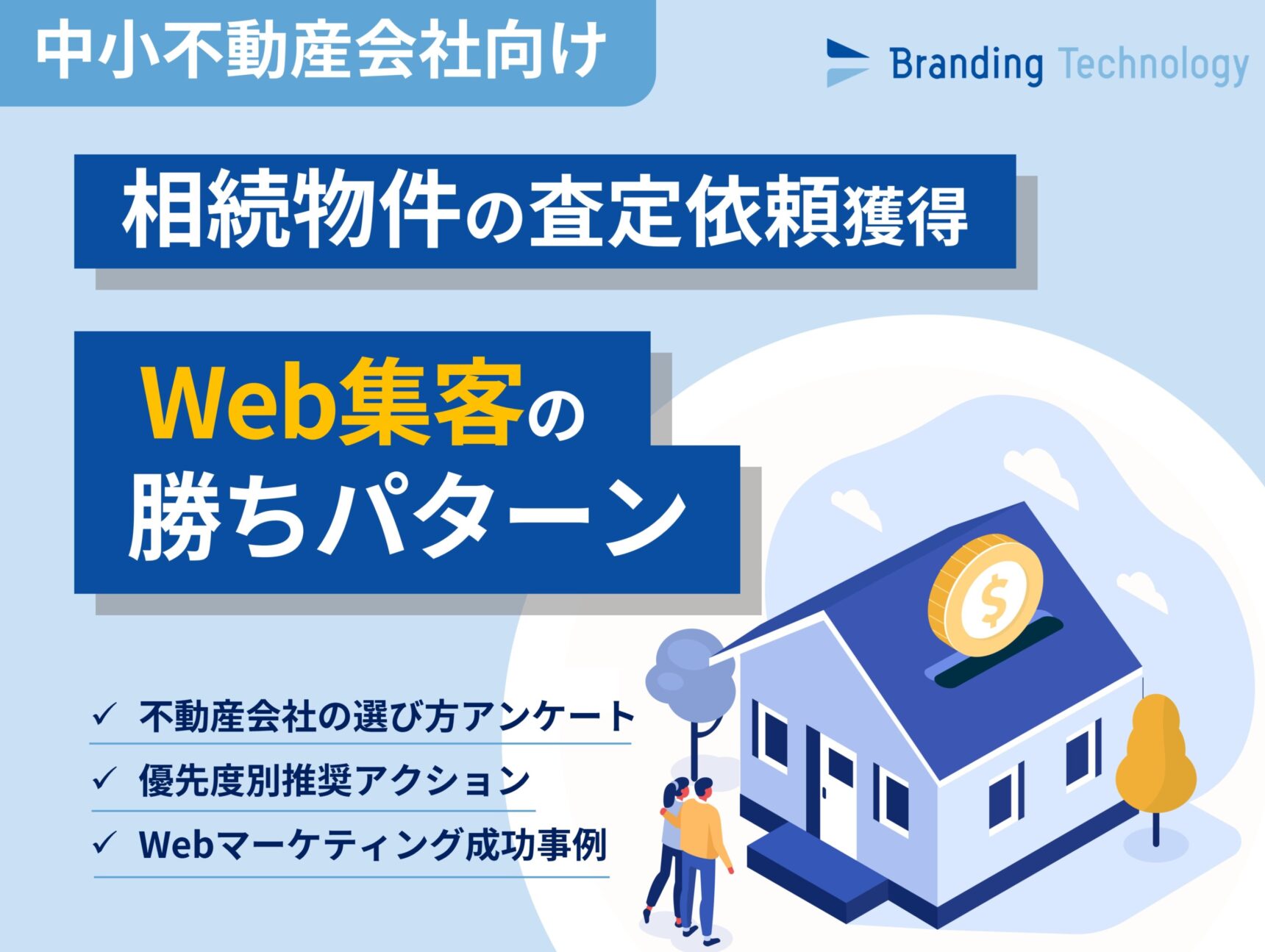 【中小不動産会社向け】相続物件の査定依頼獲得！Web集客の勝ちパターン