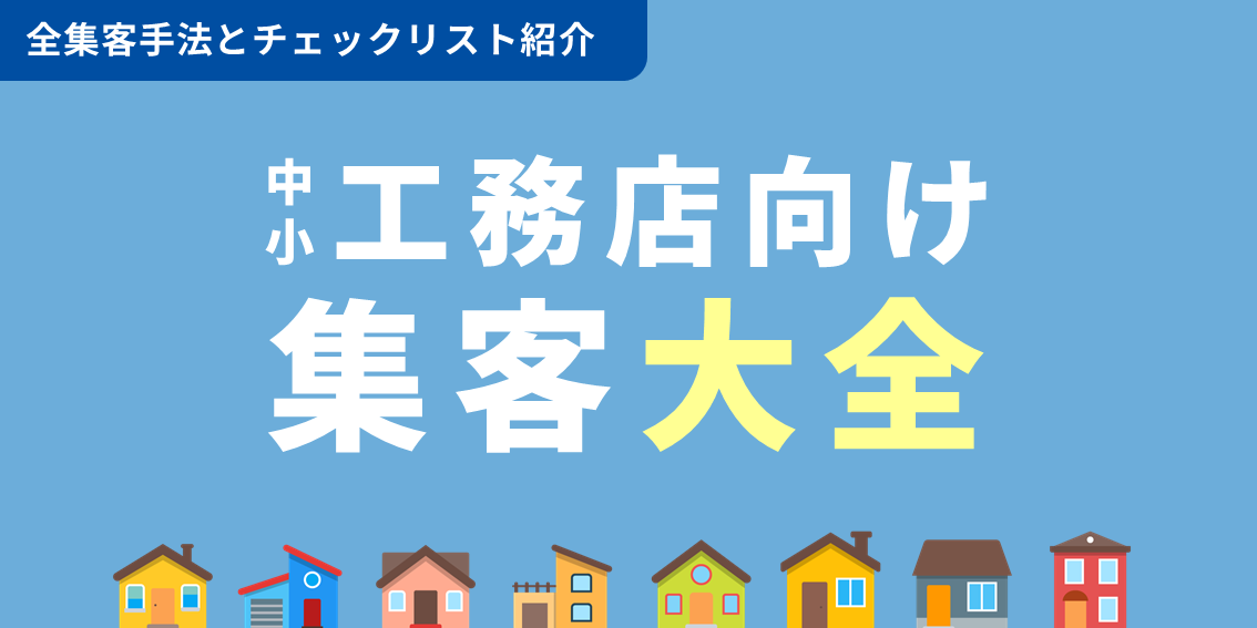 【保存版】工務店向け集客大全 ～集客手法30のチェックリスト～
