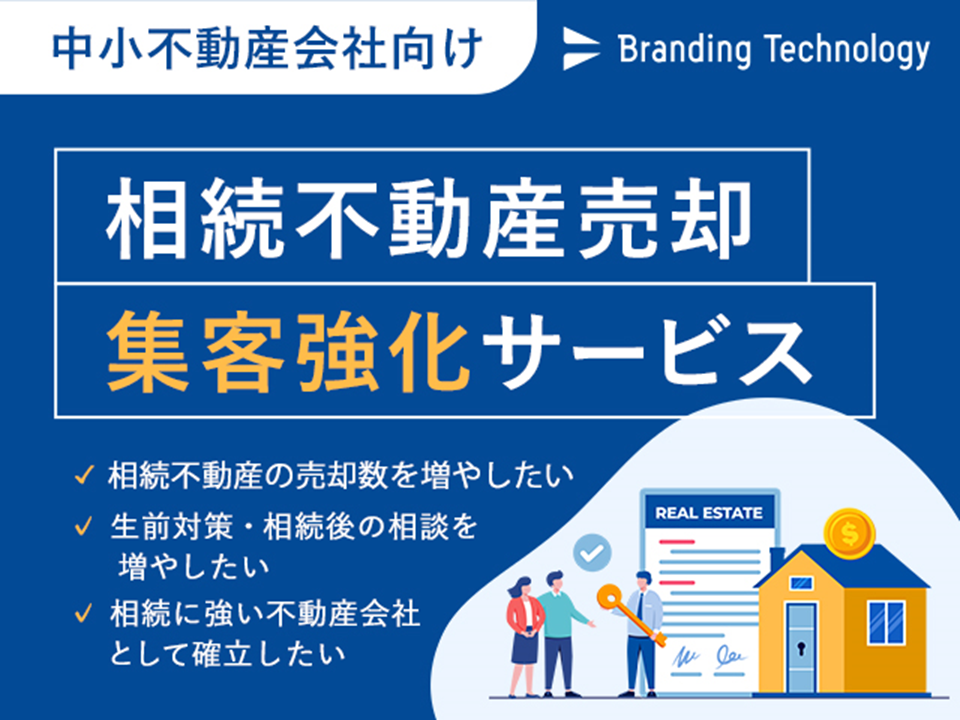 【不動産業界向け】相続不動産売却集客強化サービス資料