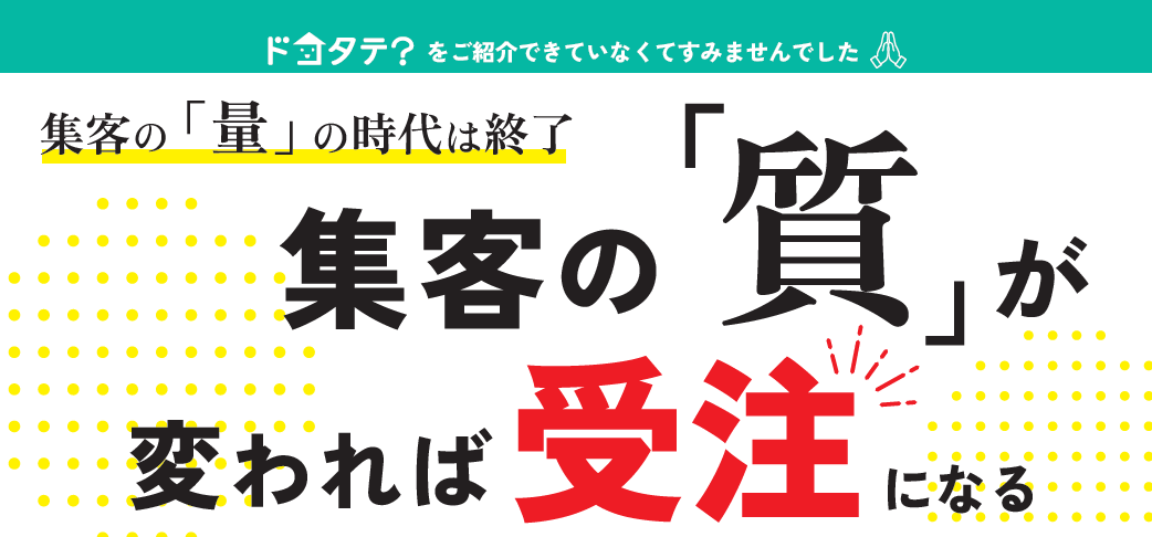 【ドコタテ】400社以上の地域密着工務店が活用している！受注につながる本質的な集客方法