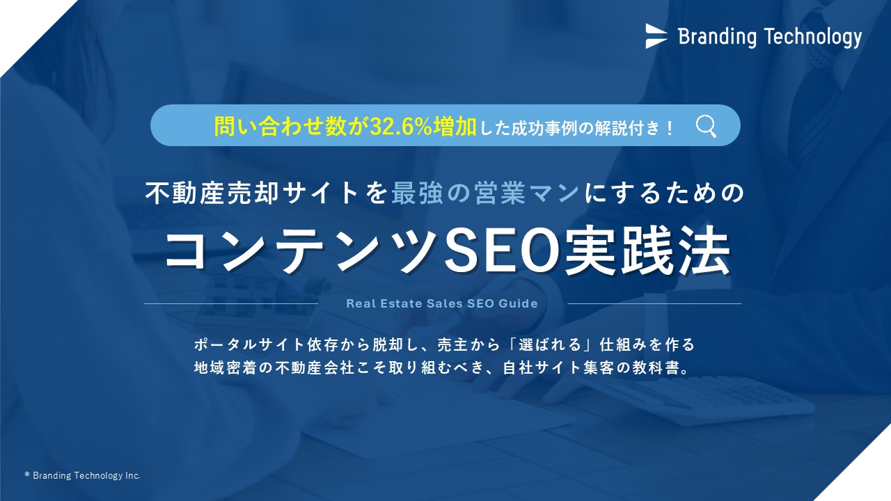問い合わせ数が32.6%増加した成功事例の解説付き！不動産売却サイトを最強の営業マンにするためのコンテンツSEO実践法