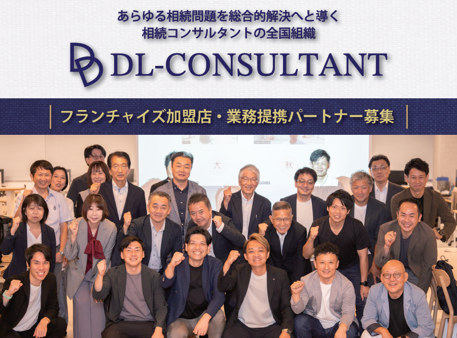【DL-CONSULTANT】相続コンサルタントの全国組織加盟店募集資料