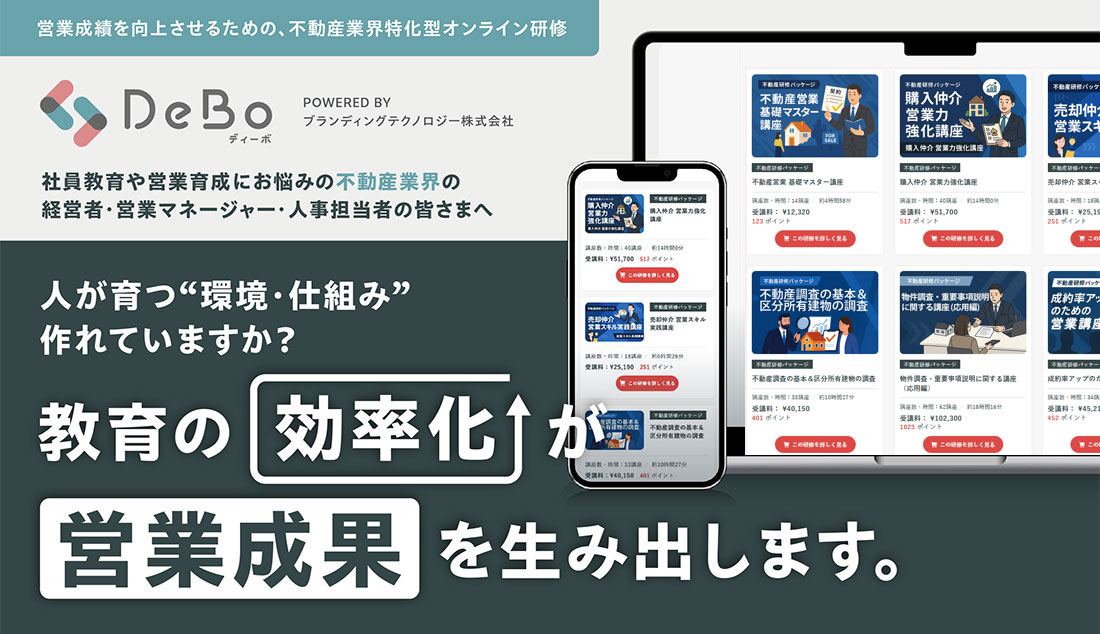 DeBoサブスクプラン 不動産会社の“教育コスト”を、月額で最適化。
