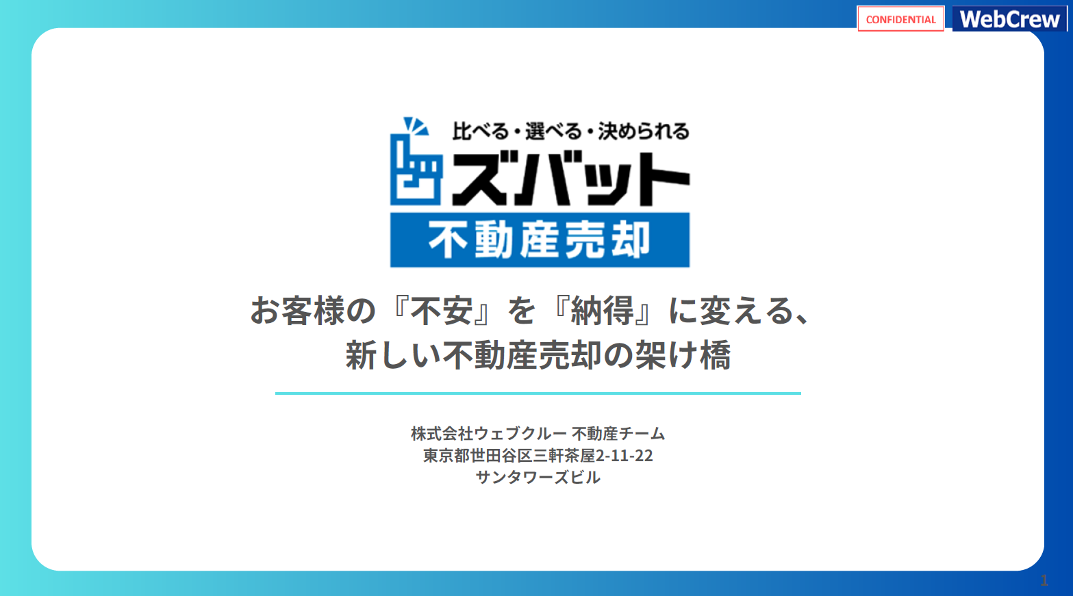 【ズバット不動産売却】お客様の『不安』を『納得』に変える、 新しい不動産売却の架け橋