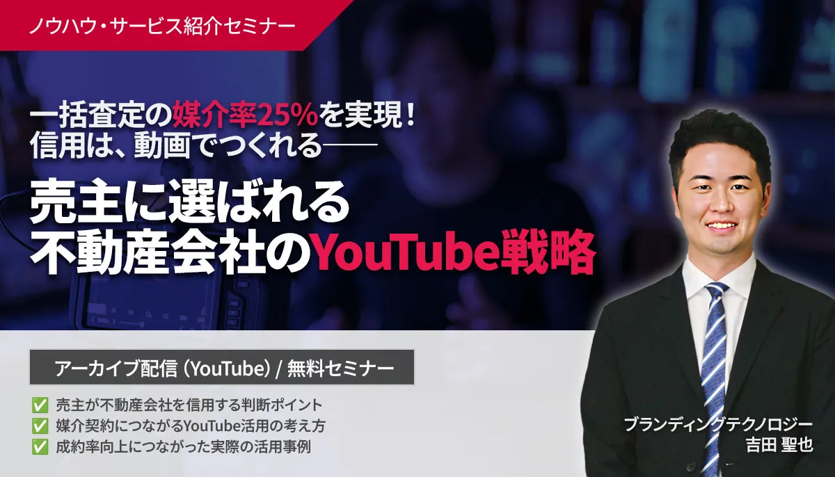 一括査定の媒介率25％を実現信用は、動画でつくれる売主に選ばれる不動産会社のYouTube戦略