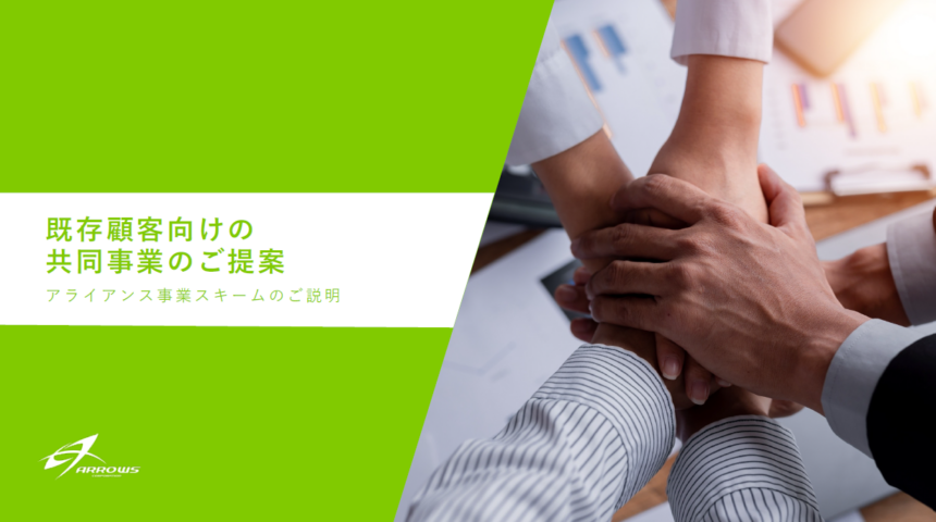 【アローズコーポレーション】工務店・ビルダー・ハウスメーカーが既存顧客からの収益機会を広げる方法