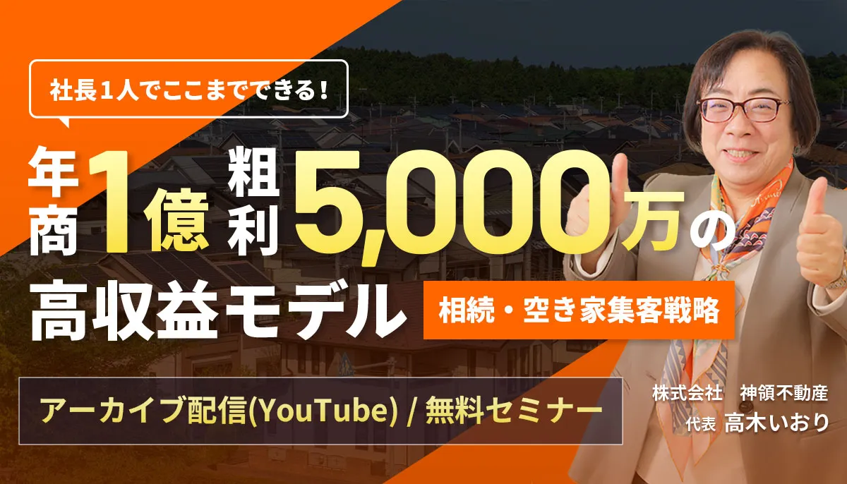 社長1人でここまでできる年商1億・粗利5,000万円の高収益モデル相続・空き家集客戦略