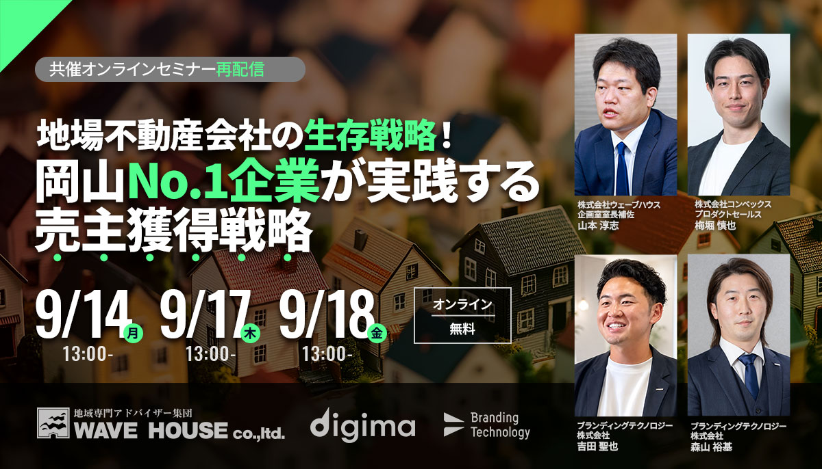 地場不動産会社の生存戦略岡山No.1企業が実践する売主獲得戦略