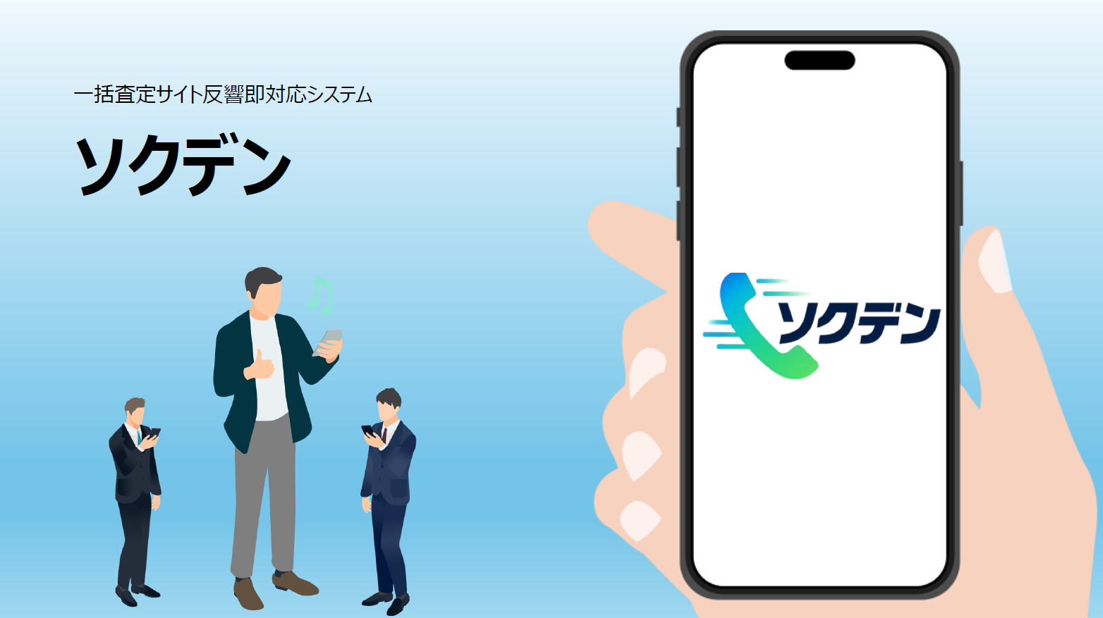 不動産会社様向け！一括査定反響の“対応速度”を変える「ソクデン」