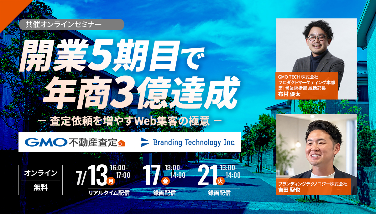 開業5期目で年商3億達成査定依頼を増やすWeb集客の極意一括査定サイトから質が高い送客を獲得する方法も解説