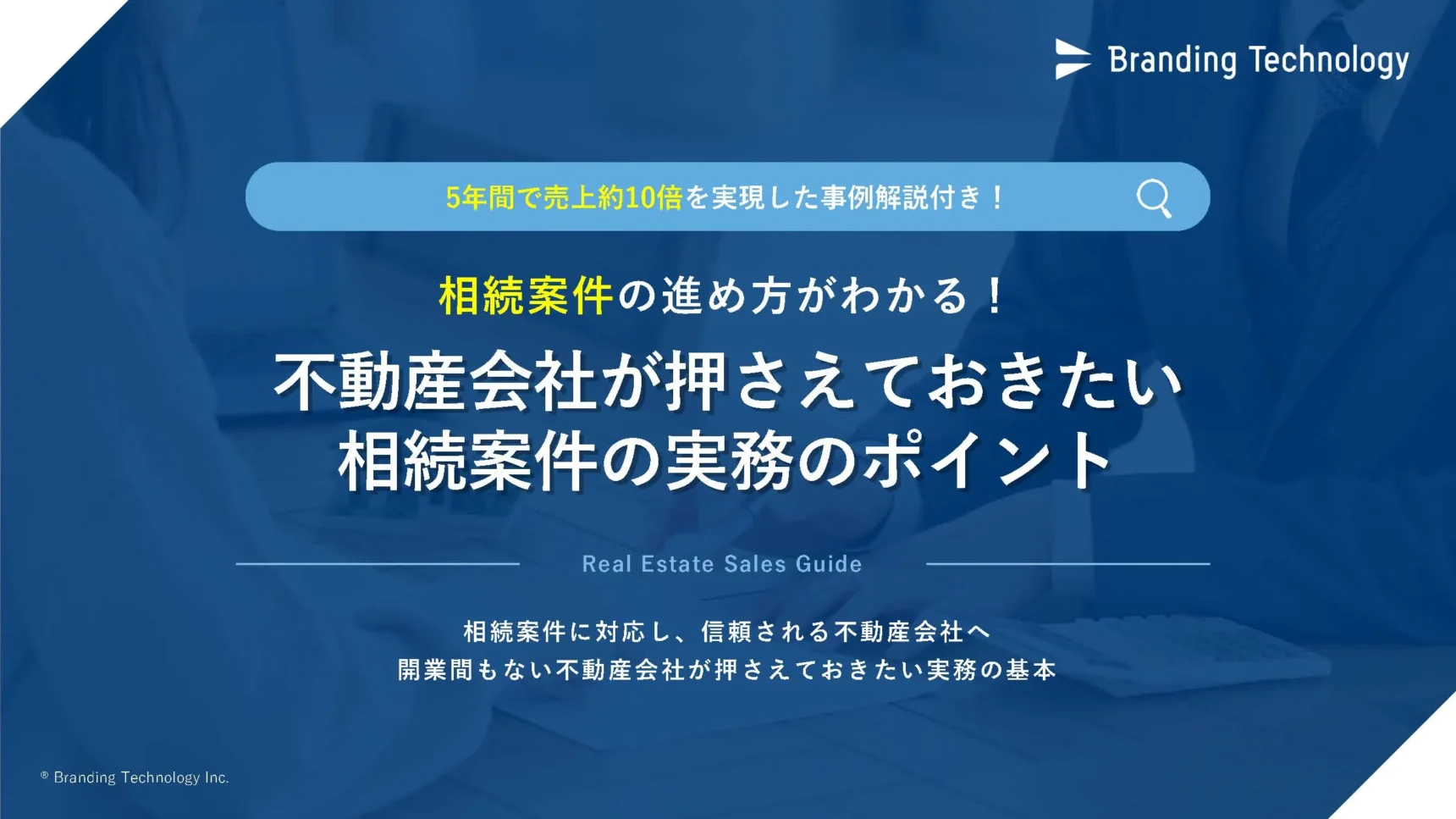 【不動産会社向け】 相続案件の進め方がわかる！ 不動産会社が押さえておきたい 相続案件の実務のポイント