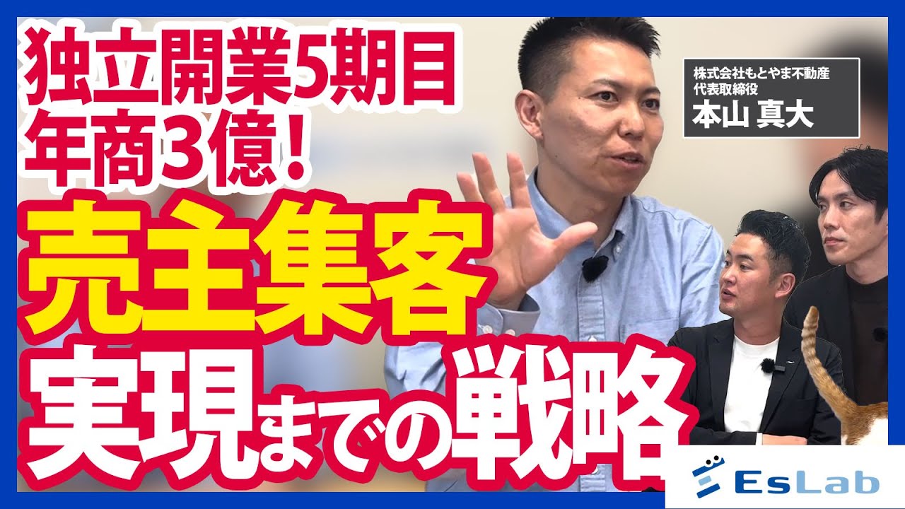 【株式会社もとやま不動産様】ホームページ経由で高確度の反響獲得を実現。一括査定サイト依存を見直した、埼玉県越谷市・独立5期目の不動産会社の売主集客施策とは？