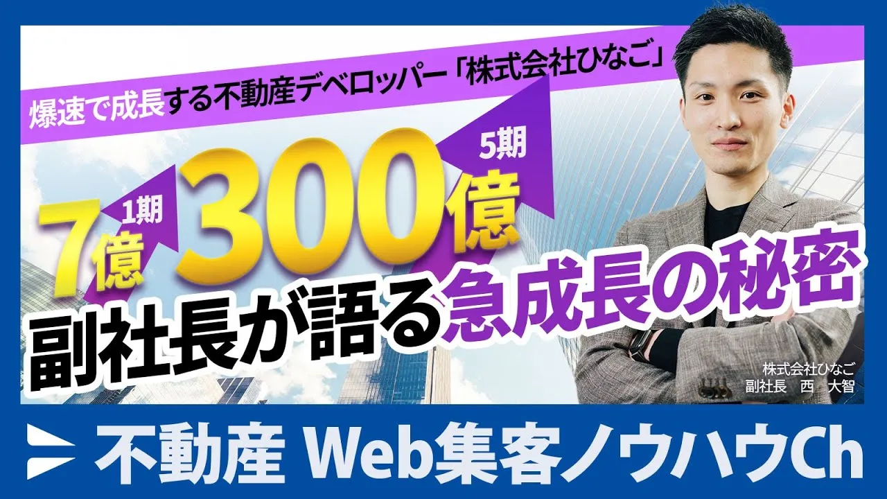 【株式会社ひなご様】創業6期で年商300億円規模へ成長。“共に成長”の理念を採用ブランディングで言語化した、東京・不動産×建築企業の組織づくりとは？