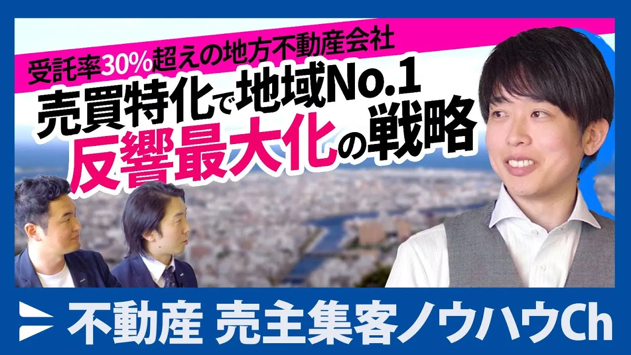 【株式会社あおの不動産様】月40件の反響と月10〜15件の受託を実現。徳島市内に絞った“売買特化”の不動産会社が取り組む、認知度向上と差別化の集客戦略とは？