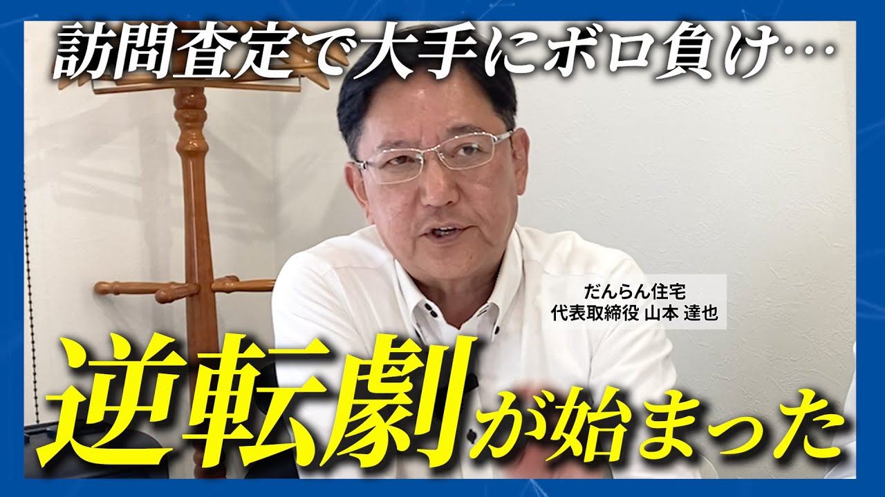 【だんらん住宅様】大手ひしめく大阪市で訪問査定の媒介率5割超。「感動訪問査定」を仕組み化した、創業28年の不動産会社の受託戦略とは？