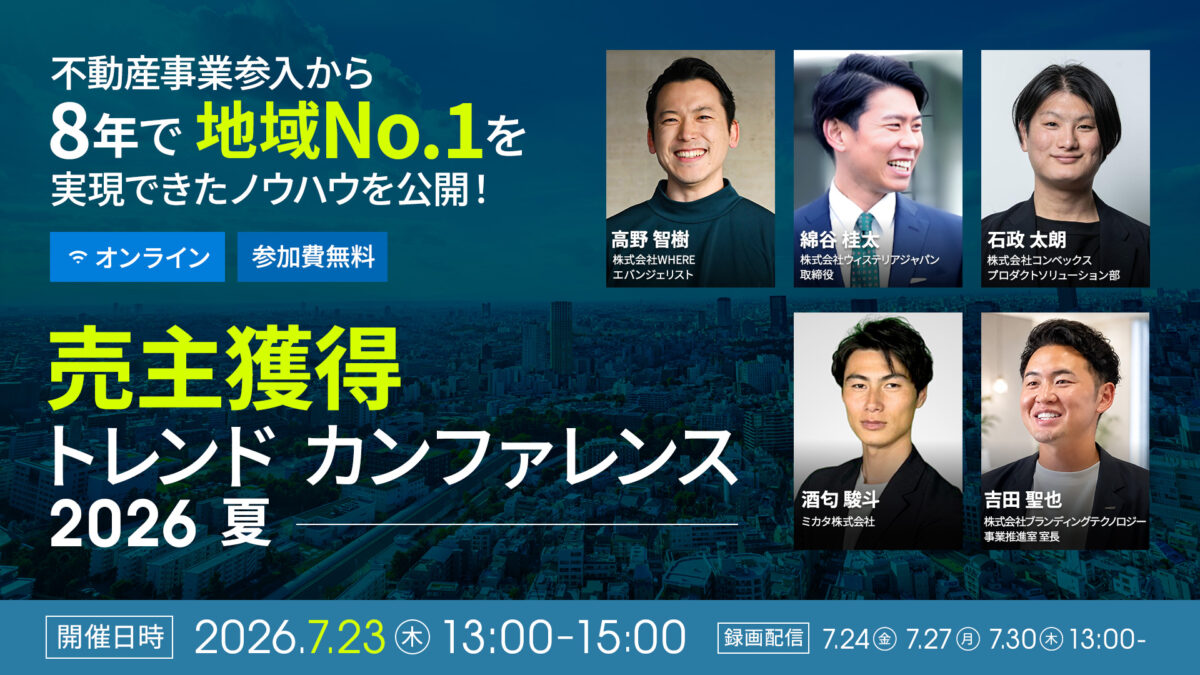 売主獲得トレンドカンファレンス2026-夏- 不動産事業参入10年で”地域No.1″を実現できたノウハウを公開！