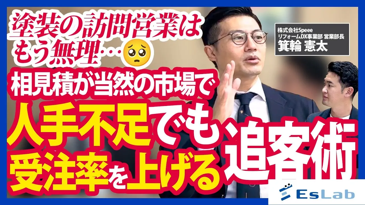 【株式会社Speee様】追客の有無で成約率は2倍。一括見積もりサイト「ヌリカエ」の運営データから見えた、外壁塗装業の「勝てる営業」とは？