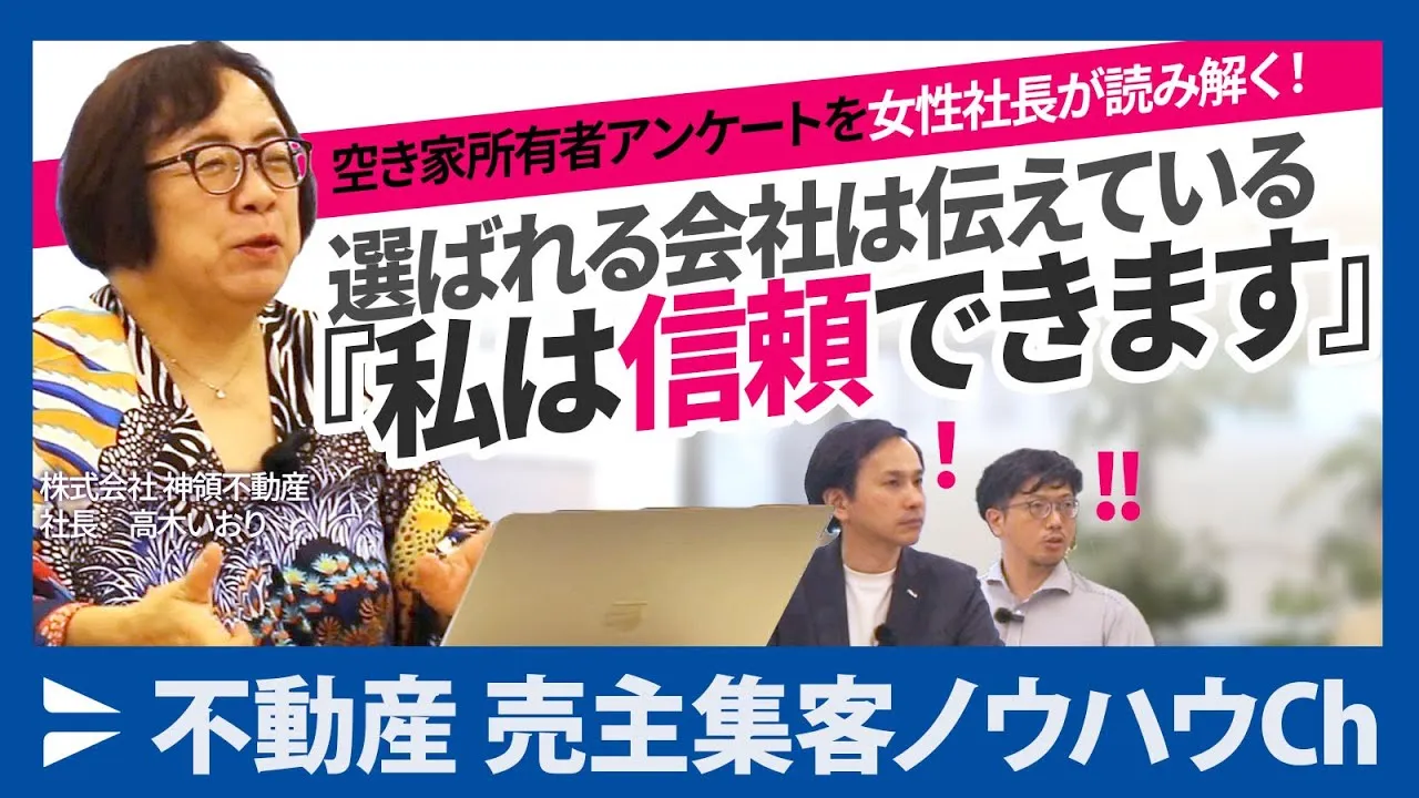 【株式会社神領不動産様】3,000人アンケートで読み解く、空き家・空き地の「管理」と「売却」のつながりとは？春日井市・創業50年の女性社長が語る、信頼で選ばれる条件