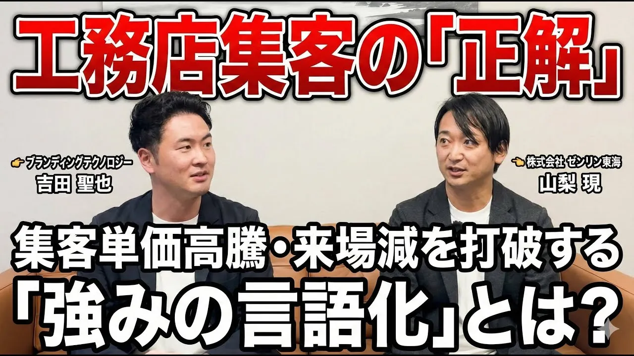 【株式会社ゼンリン東海様】獲得単価が倍増する時代に、工務店が「共感で選ばれる」集客とは？地域密着工務店400社以上が活用するメディア「ドコタテ」運営元の視点