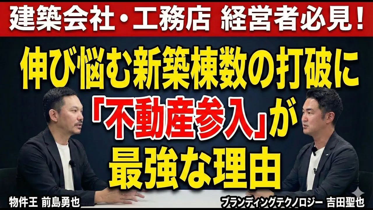 【株式会社物件王様】250社の建築会社を支援したVCが語る、不動産仲介業で失敗しない「買主起点」の始め方とは？