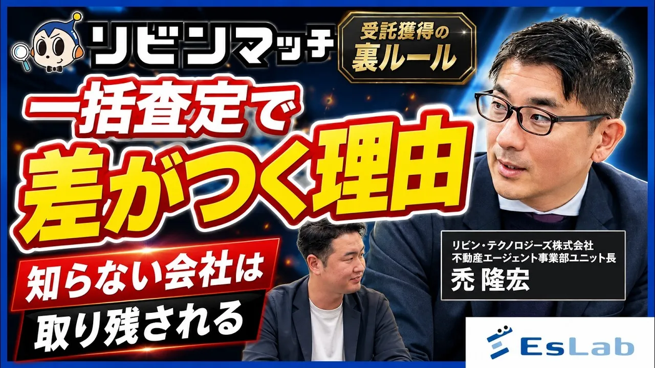【リビン・テクノロジーズ株式会社様】「査定依頼＝今すぐ売る」ではない。リビンマッチ運営会社が明かす、中小不動産が一括査定サイトで選ばれ続けるための構造とルールとは？