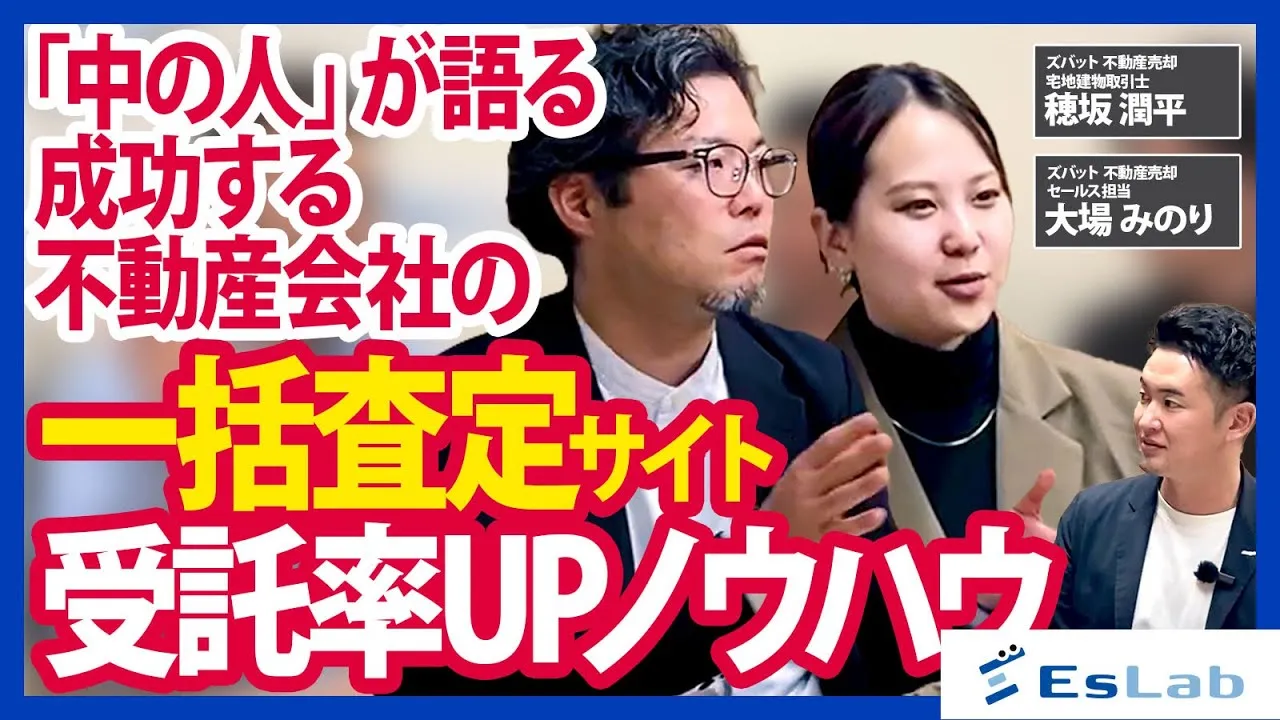 【ズバット不動産売却様】一括査定からの受託率を分けるのは「初動の速さ」と「長期追客」。比較サイト運営24年・提携800社の運営会社が語る売主対応の勘所とは？