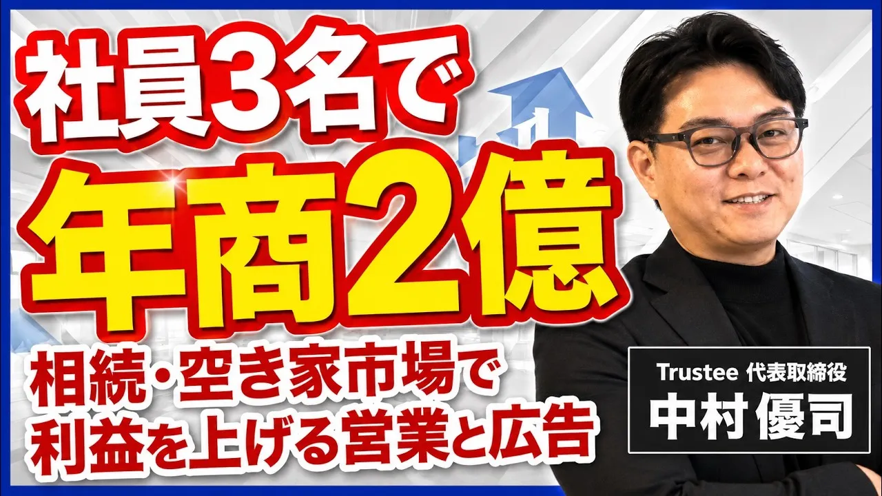 【株式会社Trustee様】広告費月6万円で反響15件。一括査定に頼らず空き家・相続案件を「川上」でつかむ、名古屋市・少人数の不動産会社の集客戦略とは？