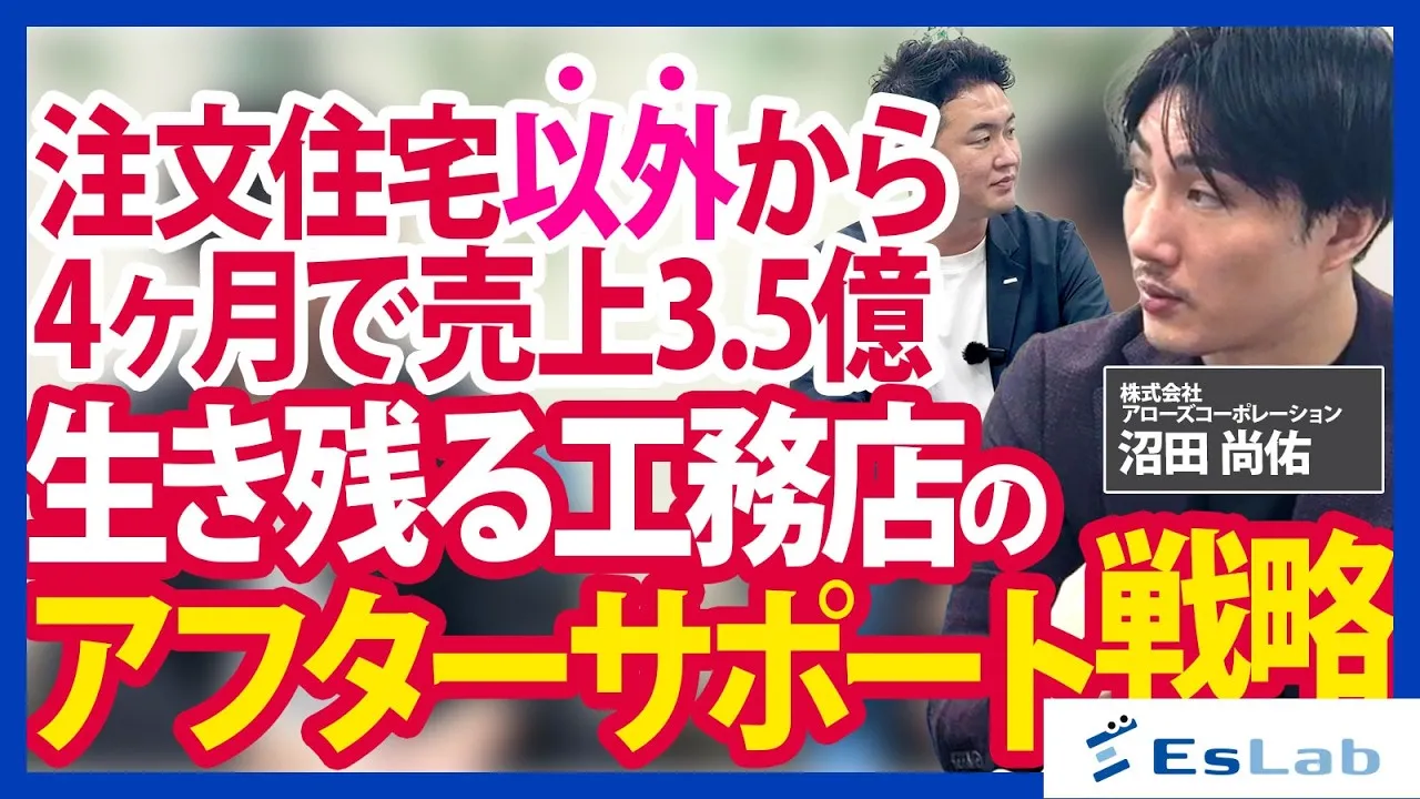 【株式会社アローズコーポレーション様】ある工務店では4か月で太陽光関連3.5億円。既存顧客を「守りながら収益化する」共同事業の仕組みとは？