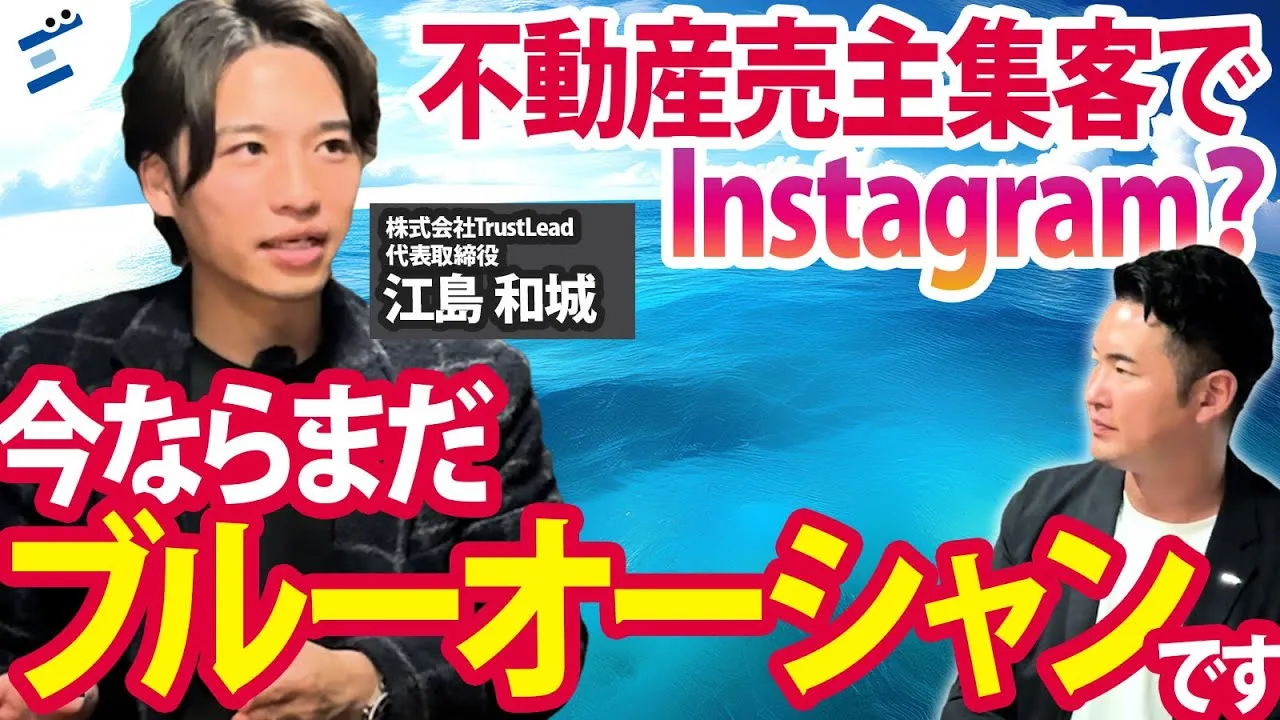 【株式会社TrustLead様】SUUMO・アットホーム依存からの脱却。建築・不動産特化のWebマーケ支援会社が語る、Instagram・TikTokで売主リードを生む集客設計とは？