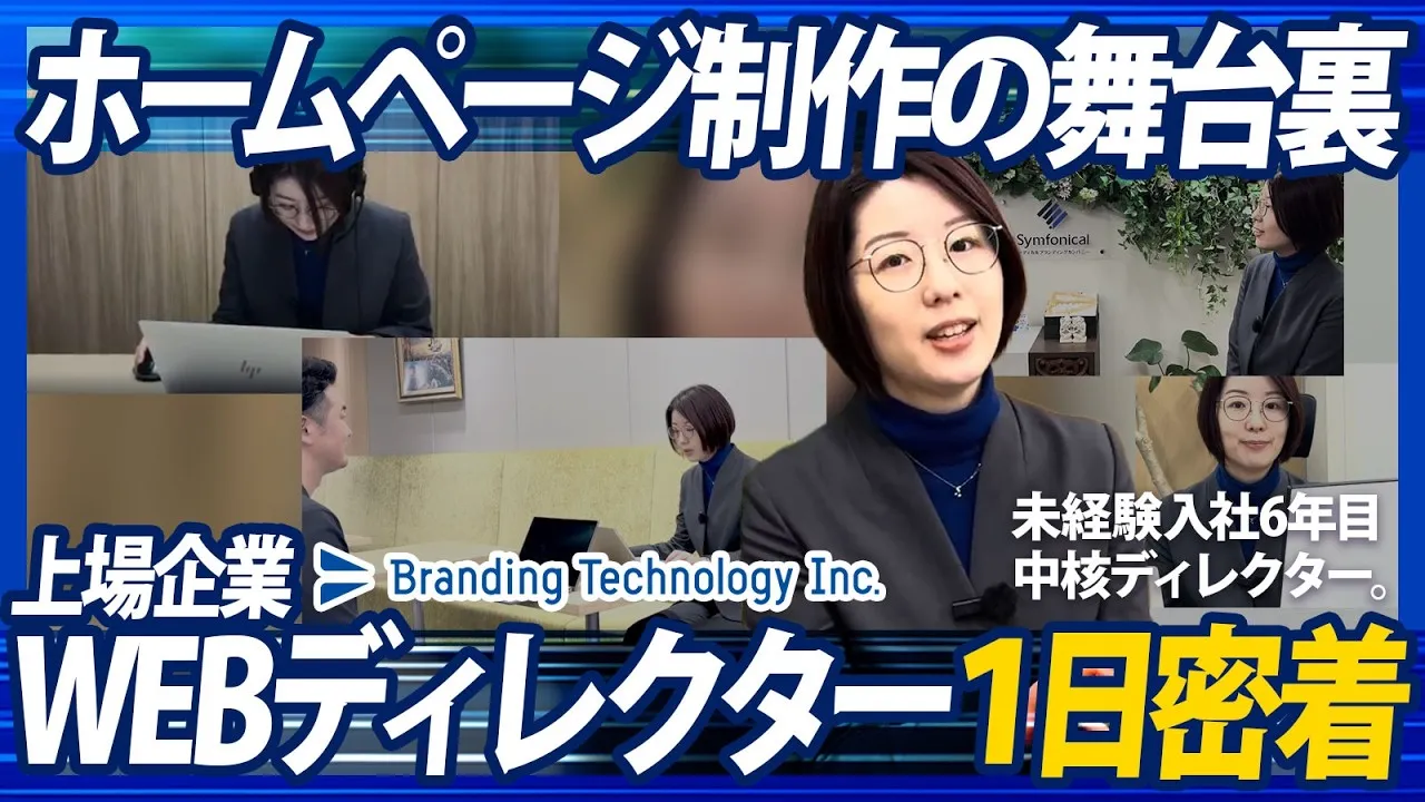 【制作ディレクター1日密着】未経験から6年。中小企業の成長を“後押し”するWeb制作ディレクターのリアルな一日｜ブランディングテクノロジー株式会社